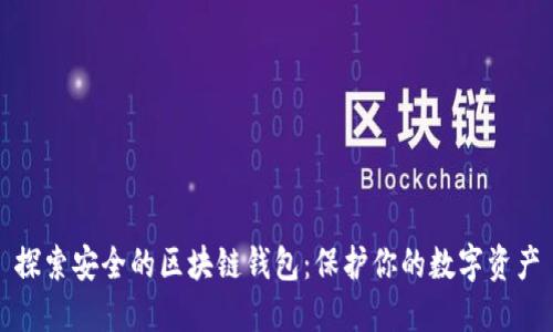 探索安全的区块链钱包：保护你的数字资产