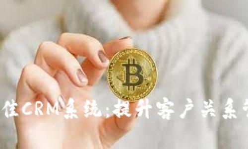 2023年最佳CRM系统：提升客户关系管理的利器
