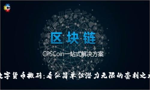 数字货币搬砖：看似简单但潜力无限的套利之旅