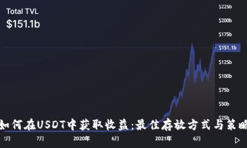如何在USDT中获取收益：最佳存放方式与策略