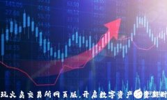 畅玩火鸟交易所网页版，