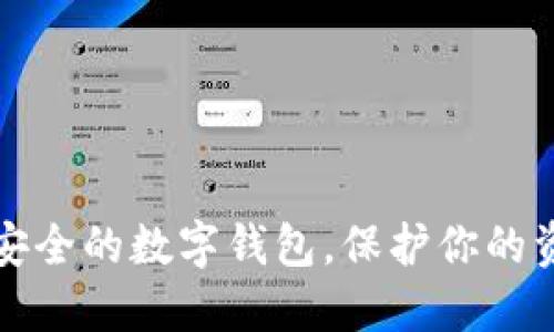 十大最安全的数字钱包，保护你的资产无忧
