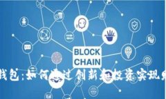 区块链钱包：如何通过创
