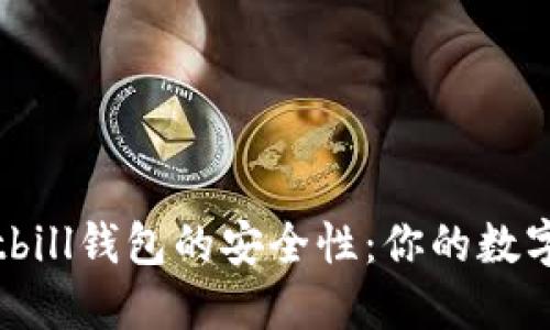 深入探讨Bitbill钱包的安全性：你的数字资产守护者