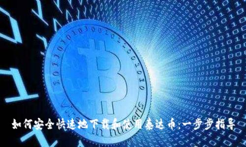 如何安全快速地下载和使用泰达币：一步步指导