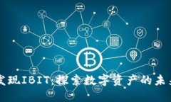 发现IBIT：探索数字资产的
