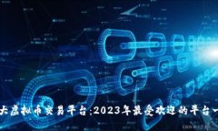 十大虚拟币交易平台：2