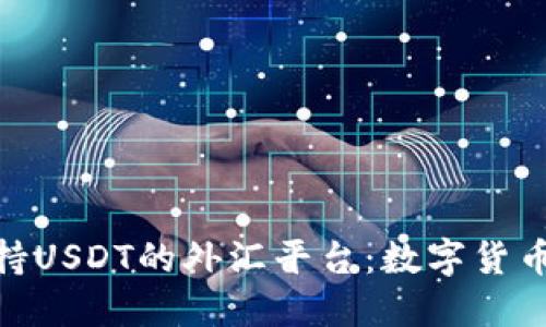 探索支持USDT的外汇平台：数字货币新机遇