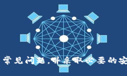 如何安全快捷地进行USDT出金：全面指南

USDT, 出金, 数字加密货币/guanjianci

在数字货币交易的世界中，USDT（泰达币）因其与美元的稳定挂钩而成为了众多投资者和交易者的首选。在需要将数字资产转化为法币或进行其他交易时，了解如何出金尤为必要。本文将深入探讨USDT出金的各种方式、安全措施以及常见问题，帮助您顺利完成出金操作。

一、USDT出金的基本概念
USDT出金是指将持有的USDT资产转换为法定货币（如人民币、美元等）或其他数字货币的过程。这一过程通常涉及多个步骤，包括选择出金平台、确认交易及提取资金等。由于USDT是一种稳定币，其价格波动较小，受到广泛欢迎。

二、选择合适的出金平台
出金过程中，选择合适的平台至关重要。市场上有很多交易所和钱包服务提供USDT的出金功能，然而，并非所有平台都安全可靠。在选择出金平台时，应考虑以下因素：
ul
li平台信誉：选择那些在行业内享有良好声誉的交易所，阅读用户评价和反馈。/li
li安全性：确保平台采取了必要的安全措施，如双重验证、冷存储等。/li
li手续费：不同平台收取的出金手续费不同，提前了解并计算出金成本。/li
/ul
综合考虑这些因素，可以选择一个适合自己的USDT出金平台，为后续的出金流程打下基础。

三、USDT出金的基本步骤
完成USDT出金通常包括以下几个步骤：
ol
li注册账户：在选择好的交易所注册账户，并进行身份验证以符合当地法律法规。/li
li存入USDT：将你的USDT从钱包转入交易所平台，确保操作的正确性。/li
li发起出金申请：根据交易所的指引，选择出金方式（法币或其他币种）并填写金额。/li
li确认交易：核对交易信息，确认无误后提交出金请求。/li
li等待处理：根据交易所的处理时间，耐心等待出金到账。/li
/ol
以上步骤看似简单，但在每一步都需仔细操作，以确保出金顺利。

四、出金的安全措施
为了保障出金过程中资金的安全，建议采取以下措施：
ul
li开启双重认证：在交易所账户中启用双重认证，以增加账户的安全性。/li
li定期更改密码：定期更新账户密码，避免被黑客破解。/li
li仅使用官方应用或网站：避免通过非官方平台进行交易，防止钓鱼攻击。/li
/ul
通过上述安全措施，可以有效降低出金过程中的风险，确保资金安全。

五、常见问题解答

问题1：USDT出金时会遇到哪些常见的错误？
进行USDT出金时，用户可能会遇到一些常见问题，导致出金失败。以下是一些常见错误及解决方法：
ul
li地址输入错误：在提交出金申请时，用户需要输入接收的地址，一旦输入错误，资金可能会永久丢失。建议在提交前仔细检查地址。/li
li网络拥堵：在高峰时段，区块链网络可能会拥堵，导致出金延迟。在高峰期出金时，建议选择适当的出金时间。/li
li钱包不兼容：不支持某种类型的USDT（如TRC20，ERC20等）的钱包会导致出金失败，务必确保接收方支持相应网络。/li
/ul
通过了解常见错误，用户可以谨慎操作，降低出金过程中的风险。

问题2：USDT出金的手续费是如何计算的？
手续费是出金过程中不可避免的成本，影响出金的最终到账金额。不同平台的USDT出金手续费计算方式各不相同，通常分为以下几种：
ul
li固定手续费：一些平台会对每笔出金收取固定金额的手续费，比如每笔出金收取1 USDT。/li
li百分比手续费：还有些平台根据出金金额的百分比收取手续费，例如出金金额的1%。/li
li网络拥堵费：在网络拥堵时，区块链网络的矿工需要优先处理手续费高的交易，有时会产生额外的网络费用。/li
/ul
因此，在选择出金平台时，用户应仔细阅读相关的手续费政策，并提前计算出金成本，以避免不必要的损失。

问题3：USDT出金的处理时间是多久？
USDT出金的处理时间取决于多个因素，其中包括所选的交易平台、当前的区块链网络状况和用户选择的出金方式。一般来说，USDT的出金处理时间通常为几个小时到几天不等。
ul
li不同平台的处理时间：每个交易所的出金审核时间不同，通常在1小时至3个工作日之间。在繁忙或高峰时段，出金处理时间可能会延长。/li
li网络确认时间：根据所选的区块链网络（如TRC20, ERC20等），每笔交易需要的确认时间也会不同。一般而言，TRC20网络的交易速度快于ERC20。/li
/ul
因此，用户在进行出金申请时，应注意查看出金处理的相关信息，并耐心等待。同时可以通过查看区块链浏览器了解交易状态。

问题4：USDT出金后如何确保资金安全？
在完成USDT出金后，用户应采取措施确保资金的安全，特别是在转入银行账户或其他平台。以下是一些保障资金安全的建议：
ul
li及时解绑交易所账户：一旦出金完成，建议及时将交易所账户与个人信息解绑，以防止账户被他人使用。/li
li监控资金流动：在银行或其他平台确认收款后，持续关注账户的资金流动，发现异常情况及时处理。/li
li启用银行的安全措施：许多银行提供不同程度的安全防护措施，如限额设置、风控监测等，用户应充分利用。/li
/ul
通过采取这些措施，用户可以在完成出金后进一步保障其资金安全，降低风险。

总结
USDT出金是数字货币交易中的一个重要环节，虽然过程相对简单，但也需要用户谨慎对待。选择合适的平台、了解出金的基本步骤与常见问题，并采取必要的安全措施，能够确保你顺利完成每一次的出金操作。在这个快速发展的数字货币世界中，保持警惕与警觉是保护自己资产安全的关键。