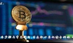 如何安全快捷地进行USDT出