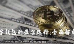 中国数字钱包的最佳选择