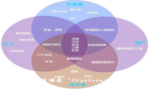 加密货币钱包的英语是 