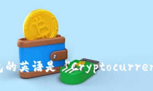加密货币钱包的英语是 