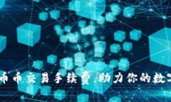 轻松掌握OKEx币币交易手续