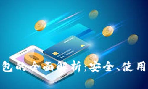 数字货币钱包的全面解析：安全、使用与未来趋势