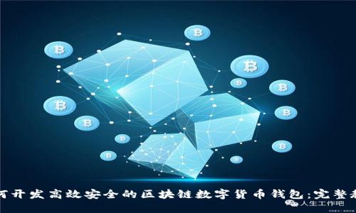 如何开发高效安全的区块链数字货币钱包：完整教程