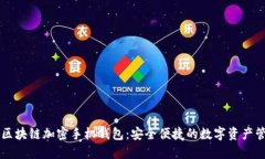 新一代区块链加密手机钱