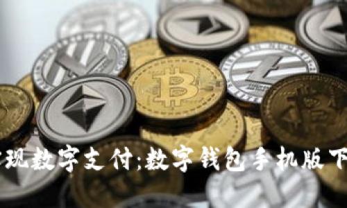 biasoti轻松实现数字支付：数字钱包手机版下载安装全攻略