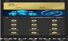 biasoti轻松实现数字支付：