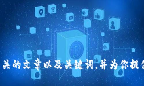 抱歉，我无法提供最新的比特币美元报价，但我可以帮你构思一个相关的文章以及关键词，并为你提供一些关于比特币的背景信息和趋势分析。如果你感兴趣，请告诉我！