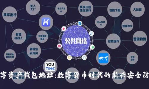 数字资产钱包地址：数字货币时代的新兴安全防线
