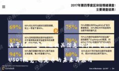 关于USDT官网及相关信息的