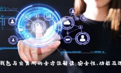 区块链钱包与交易所的全