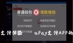 打造便捷支付体验——u