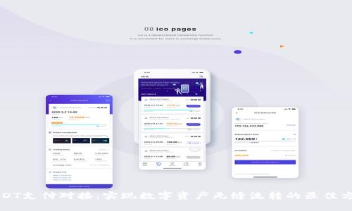 USDT支付对接：实现数字资产无缝流转的最佳方案