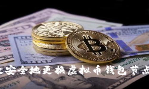 如何高效安全地更换虚拟币钱包节点服务器？
