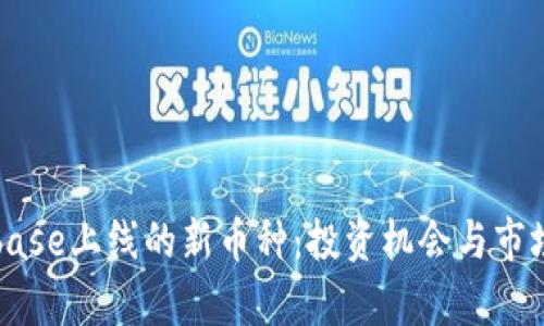 Coinbase上线的新币种：投资机会与市场分析