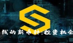 Coinbase上线的新币种：投资