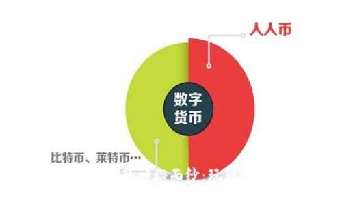 揭开区块链钱包游戏的神秘面纱：玩转数字资产的新时代