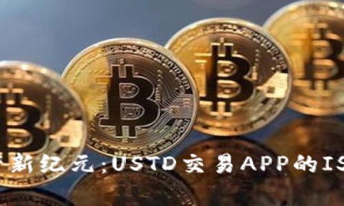 : 开启数字资产新纪元：USTD交易APP的ISO安全标准详解