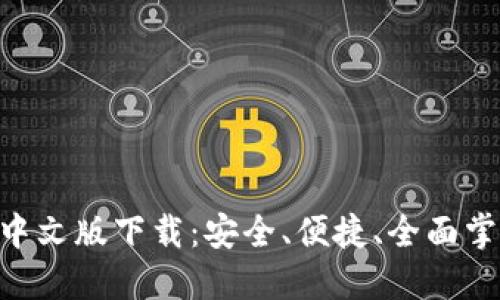 比特币钱包APP中文版下载：安全、便捷、全面掌控你的数字资产