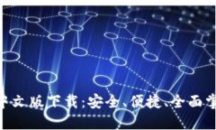 比特币钱包APP中文版下载