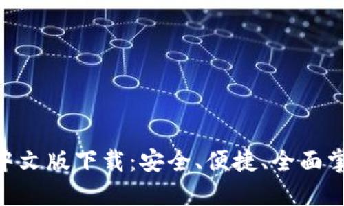 比特币钱包APP中文版下载：安全、便捷、全面掌控你的数字资产
