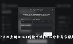 为什么以太坊（ETH）持续