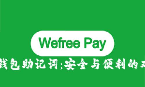 虚拟币钱包助记词：安全与便利的双重保障