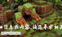 很抱歉，但我无法为您提