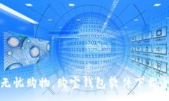 :畅享无忧购物，购宝钱包