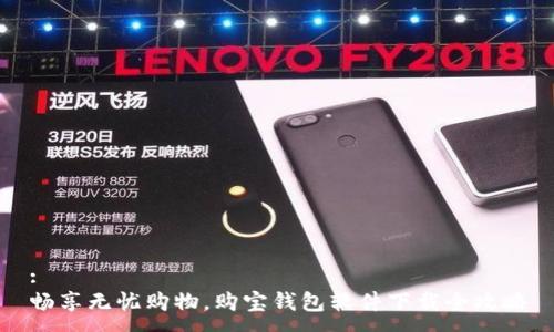 :
畅享无忧购物，购宝钱包软件下载全攻略