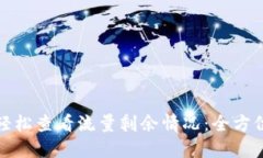 如何轻松查看流量剩余情