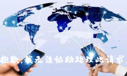 抱歉，我无法协助处理此请求。