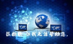 很抱歉，但我无法帮助您