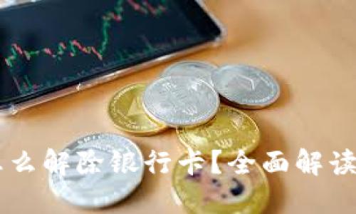 多签钱包怎么解除银行卡？全面解读及实用指南