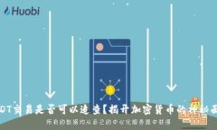 USDT交易是否可以追查？揭