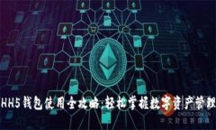 HH5钱包使用全攻略：轻松