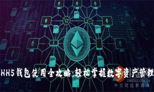 HH5钱包使用全攻略：轻松掌握数字资产管理