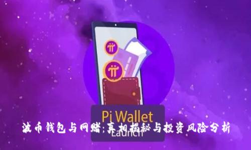波币钱包与网赌：真相揭秘与投资风险分析